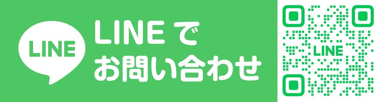 LINEでお問い合わせ